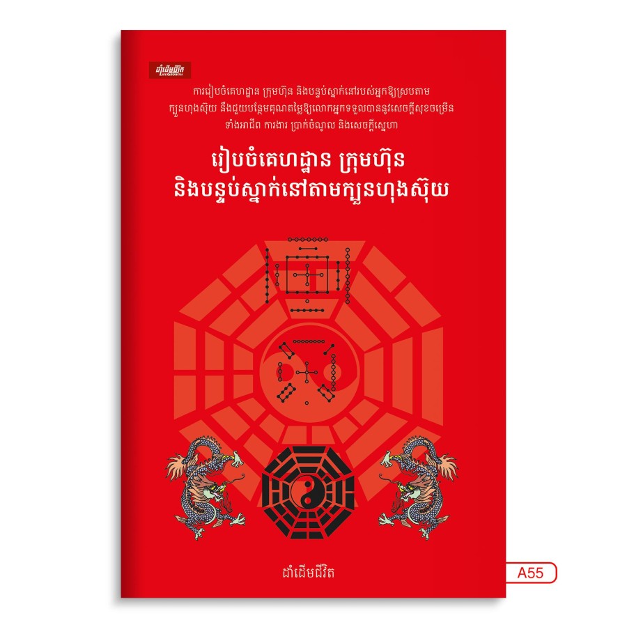 រៀបចំគេហដ្ឋាន-ក្រុមហ៊ុននិងបន្ទប់ស្នាក់នៅតាមក្បួនហុងស៊ុយ