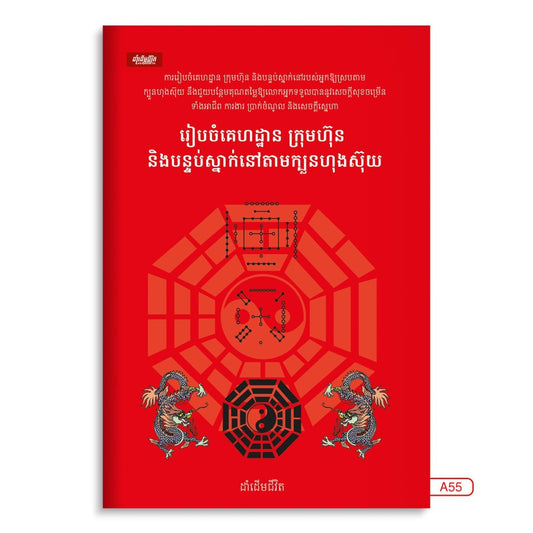 រៀបចំគេហដ្ឋាន-ក្រុមហ៊ុននិងបន្ទប់ស្នាក់នៅតាមក្បួនហុងស៊ុយ