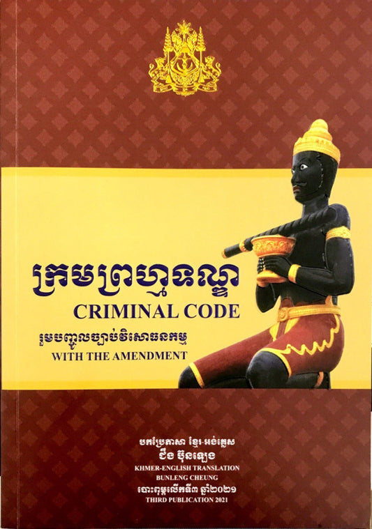 ក្រមព្រហ្មទណ្ឌ