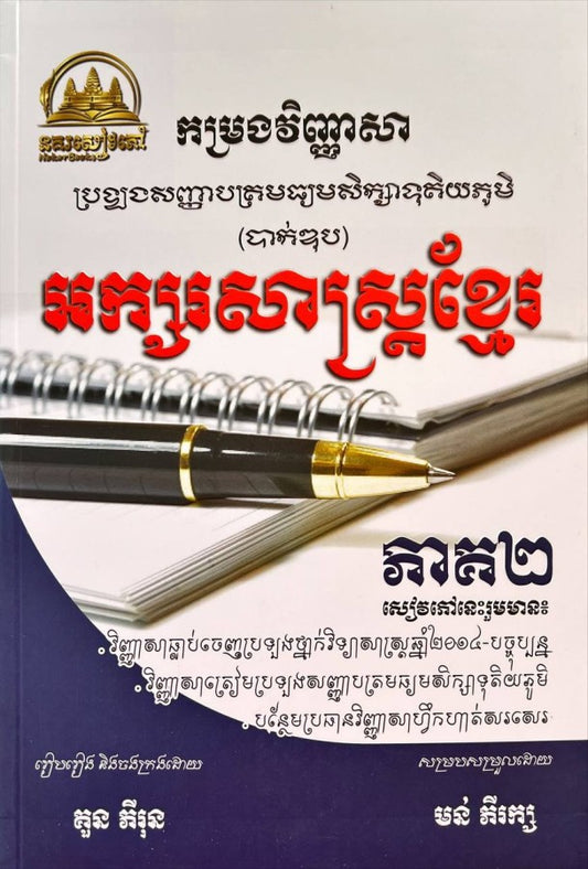 កម្រងវិញ្ញាសា-អក្សរសាស្រ្តខ្មែរថ្នាក់វិទ្យាសាស្រ្តពិត-ភាគ២