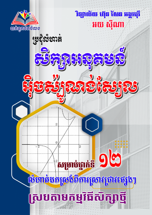 ប្រជុំលំហាត់-សិក្សាអនុគមន៍-អ៊ិចស៉្បូណង់ស្យែល
