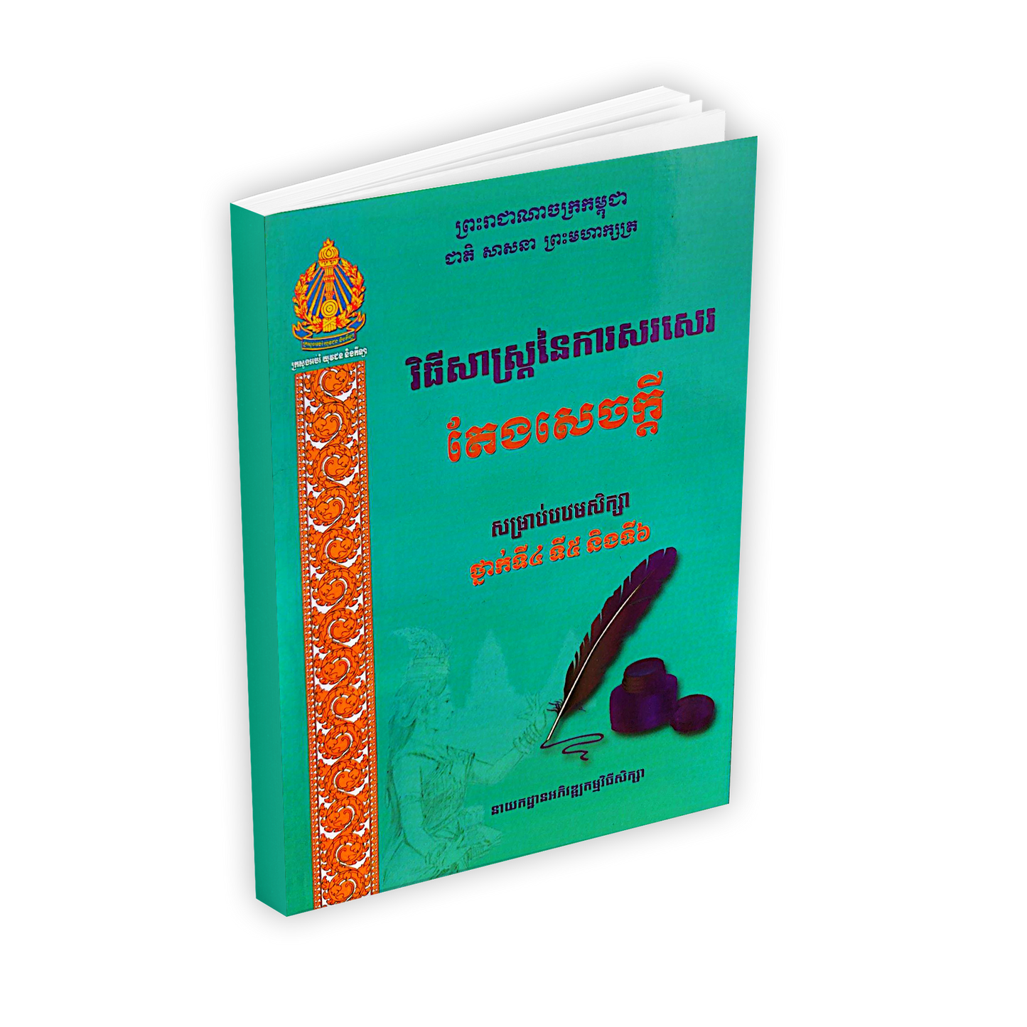 វិធីសាស្ត្រនៃការសរសេរ តែងសេចក្តី ថ្នាក់ទី៤ ទី៥ និងទី៦
