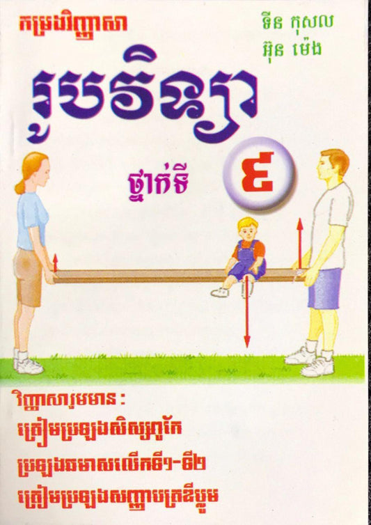 កម្រងវិញ្ញាសា-រូបវិទ្យា៩