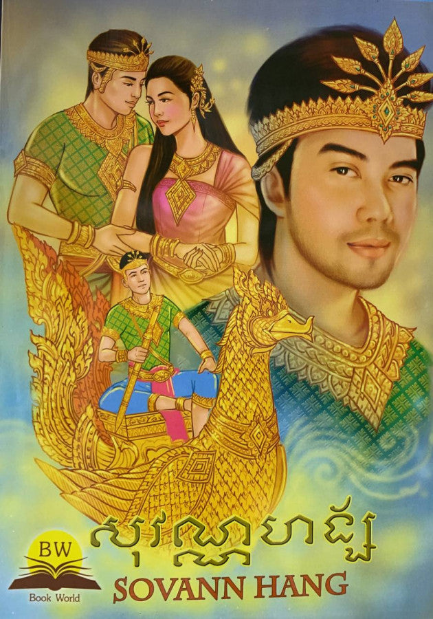 សុវណ្ណហ័ង្ស