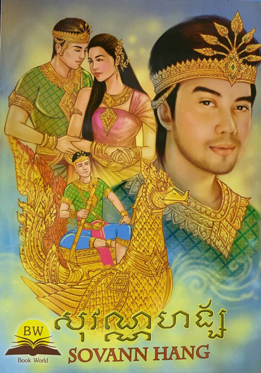 សុវណ្ណហ័ង្ស