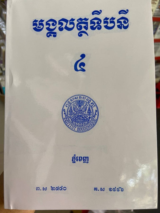 មង្គលត្ថទីបនី-៤