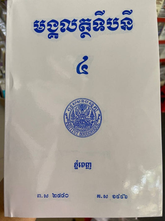 មង្គលត្ថទីបនី-៤