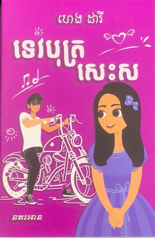 ទេវបុត្រសេះស