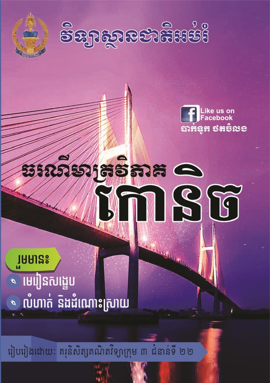 ធរណីវិភាគ-កោនិច-វិទ្យាស្ថាន