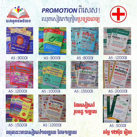 ឈុតសៀវភៅត្រៀមប្រឡងពេទ្យ ( មានសៀវភៅ ១០ក្បាល ថែម ១ក្បាល - Free Delivery)