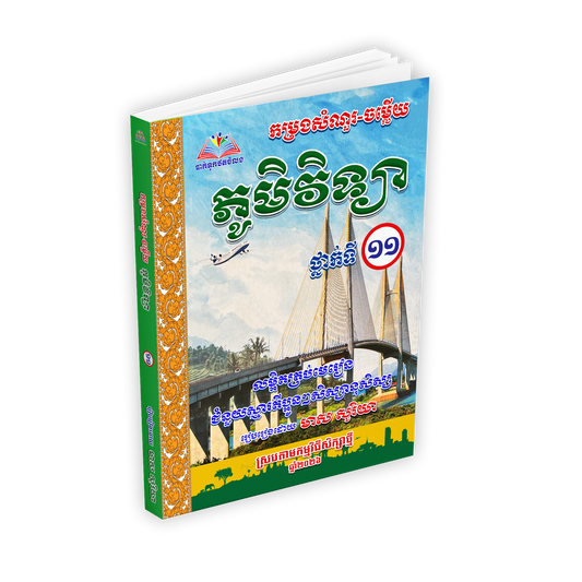 កម្រងសំណួរ-ចម្លើយ ភូមិវិទ្យា ថ្នាក់ទី ១១