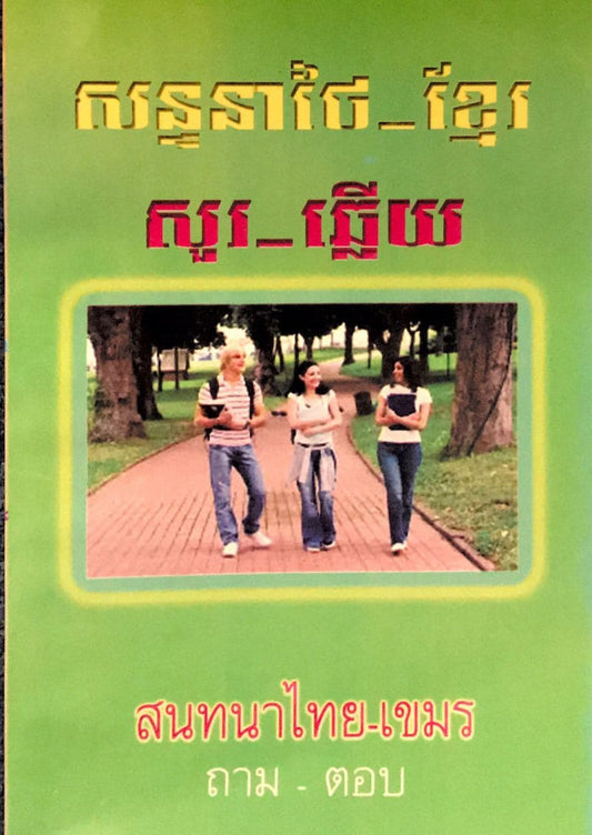 សន្ទនាថៃ-ខ្មែរ-សួរ-ឆ្លើយ