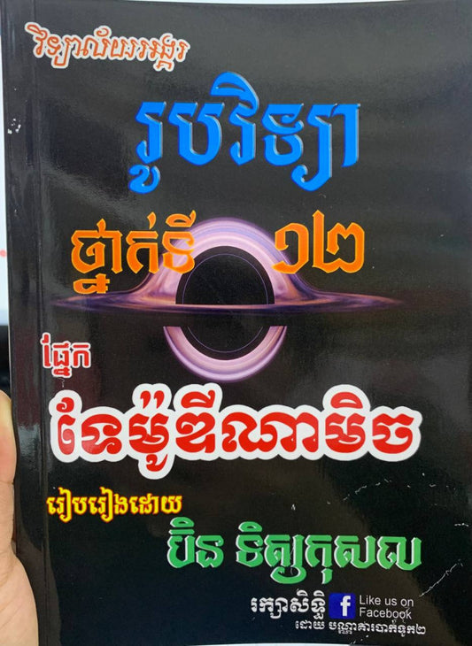 រូបវិទ្យាថ្នាក់ទិ១២