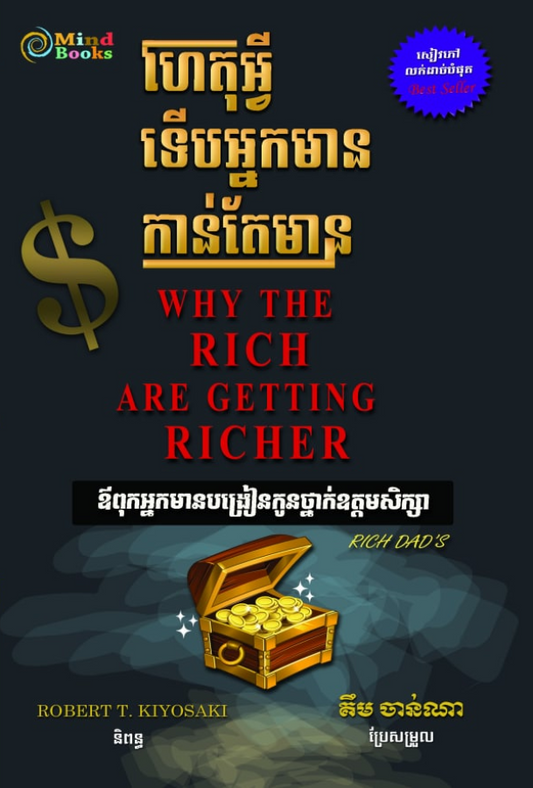 ហេតុអ្វីទើបអ្នកមានកាន់តែមាន