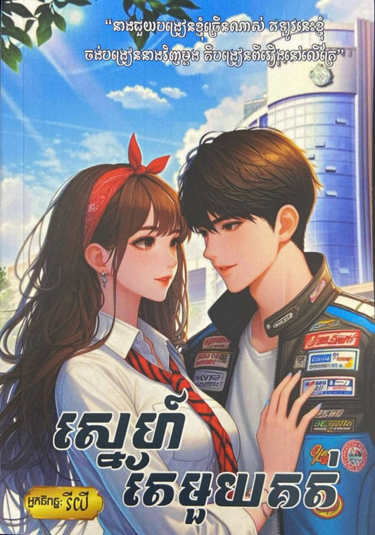 ស្នេហ៍តែមួយគត់
