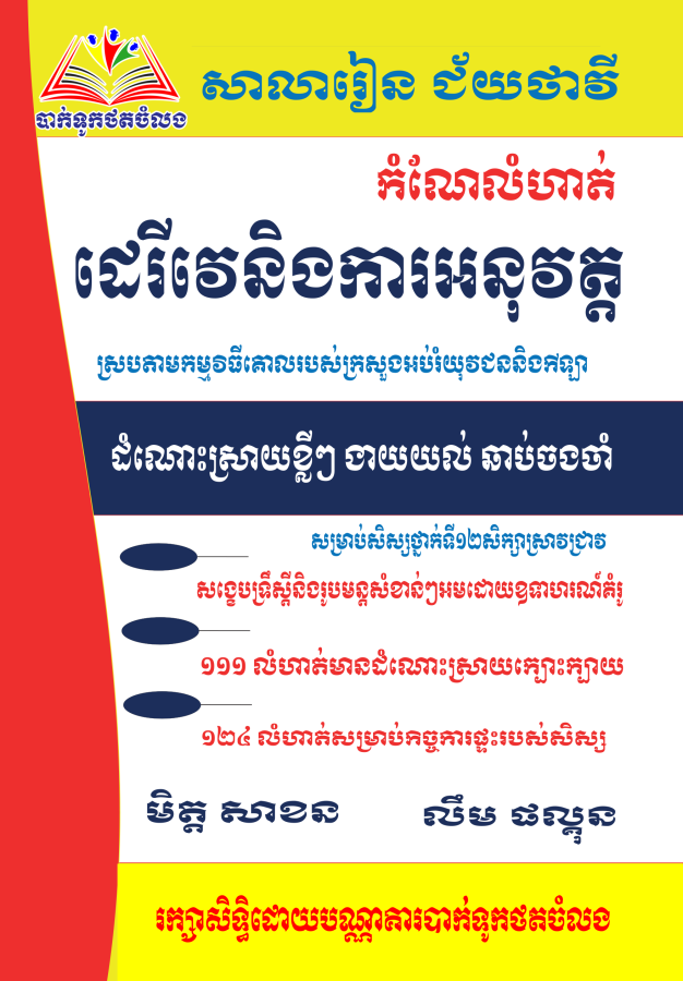កំណែលំហាត់ដេរីវេនិងការអនុវត្ត