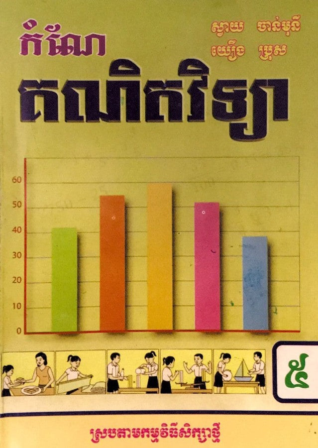 កំណែ គណិតវិទ្យា ៥ – បណ្ណាគារ បាក់ទូកថតចំលង