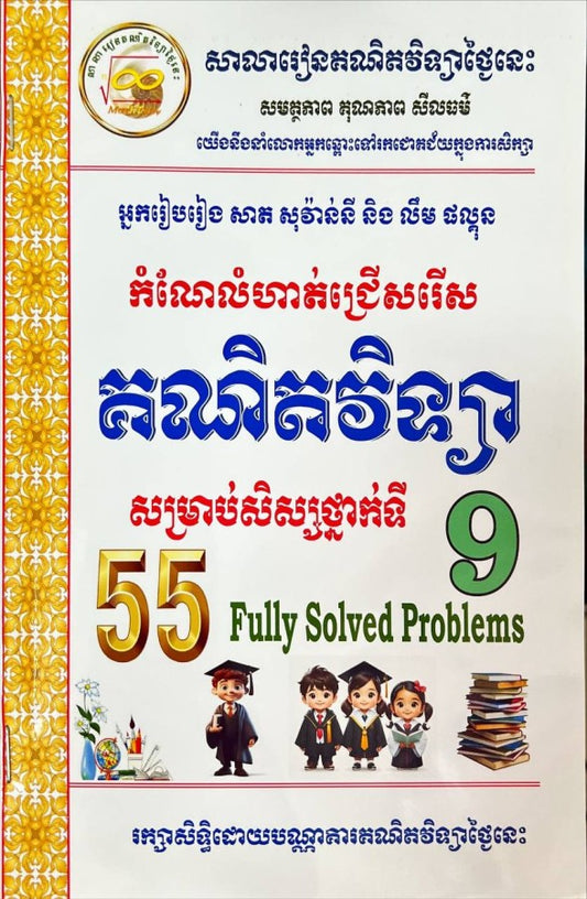 55-កំណែលំហាត់ជ្រើសរើស-គណិតវិទ្យា-៩