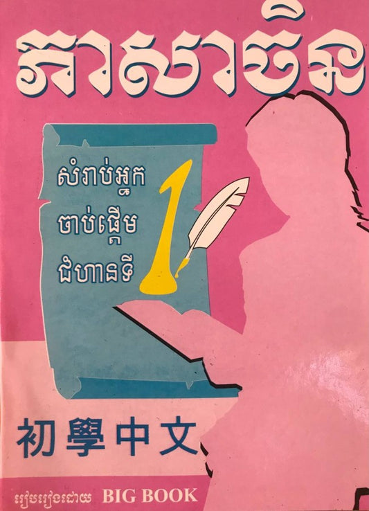 ភាសាចិន-ភាគ១
