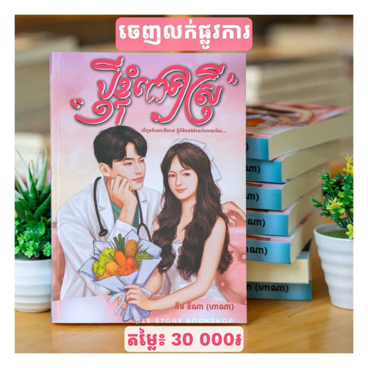 ប្ដីខ្ញុំពេទ្យស្រី