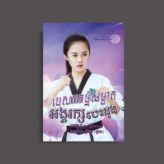 បេសកកម្មសម្ងាត់អង្គរក្សបេះដូង