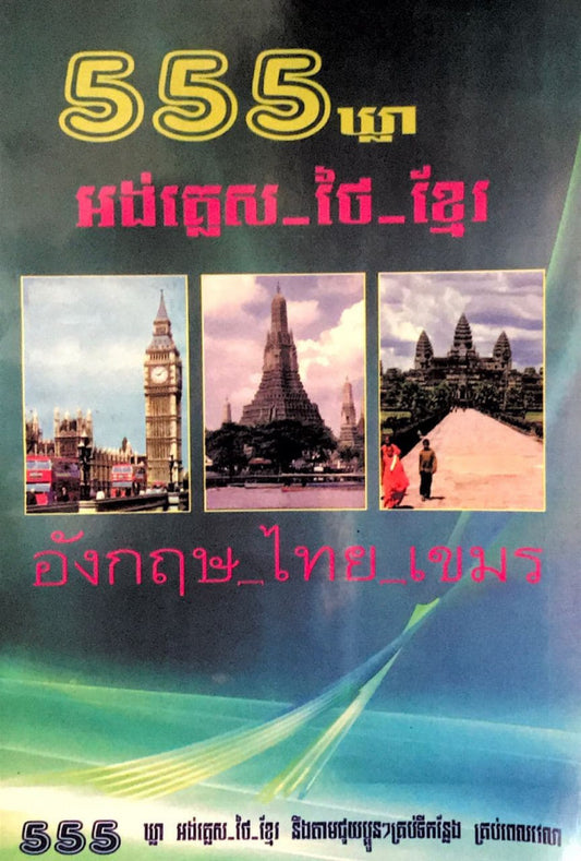 555-ឃ្លាអង់គ្លេស-ថៃ-ខ្មែរ