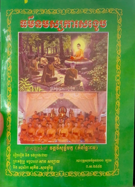 ធម៌នមស្សការសង្ខេប