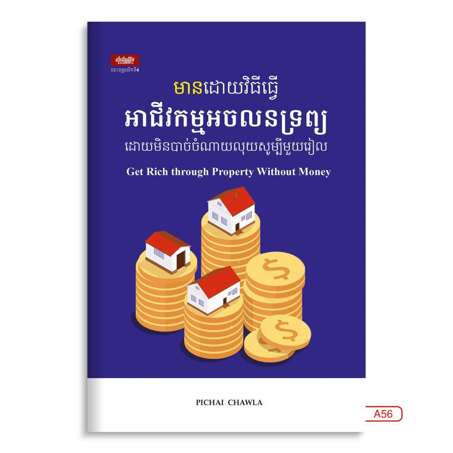 មានដោយវិធីធ្វើ-អាជីកម្មអចលនទ្រព្យ