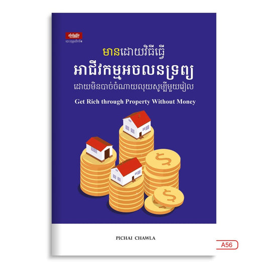 មានដោយវិធីធ្វើ-អាជីកម្មអចលនទ្រព្យ