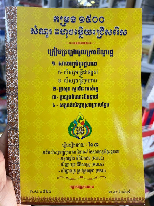 កម្រង-១៥០០-សំណួរ-ពហុចម្លើយជ្រើសរើស