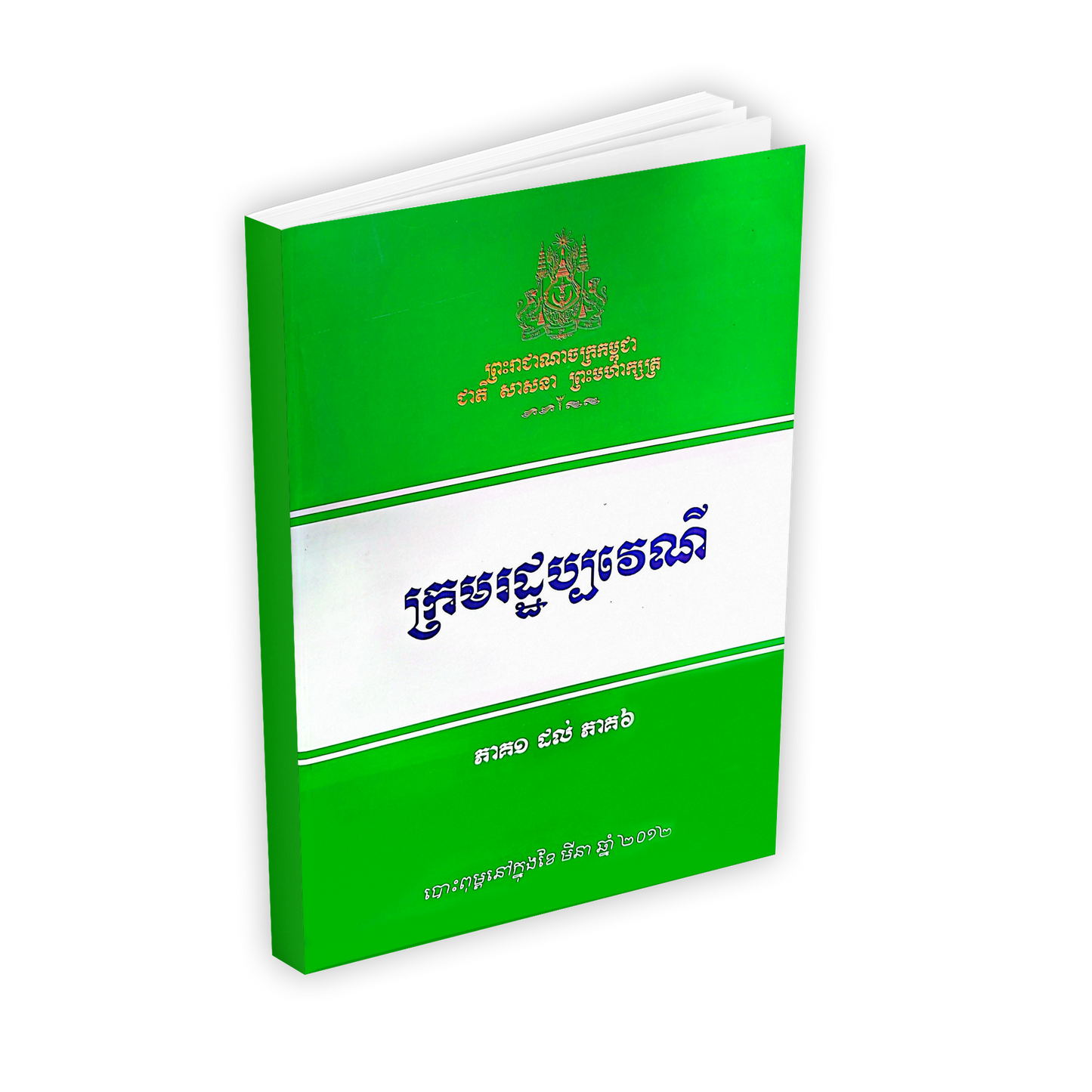 ក្រមរដ្ឋប្បវេណី ភាគ១ដល់ភាគ៦