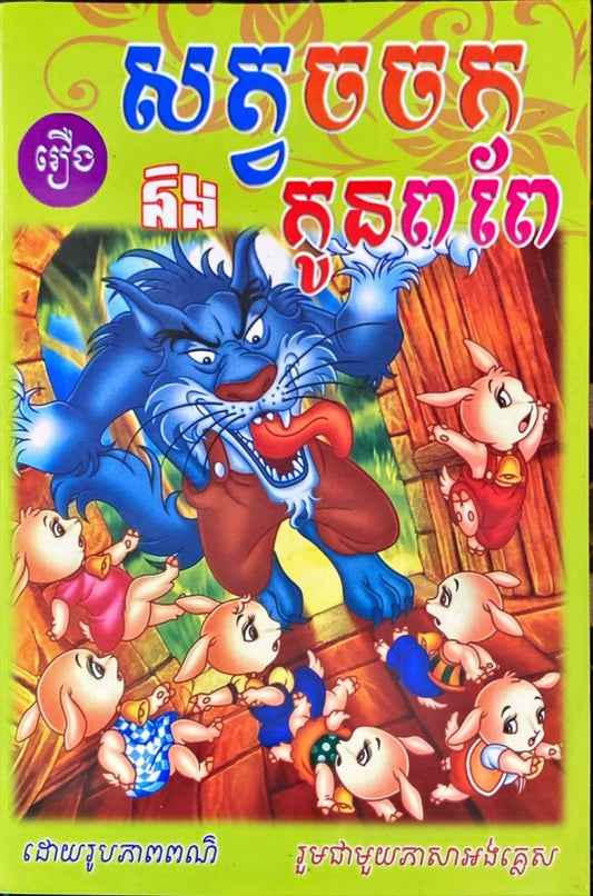 សត្វចចក-និង-កូនពពែ