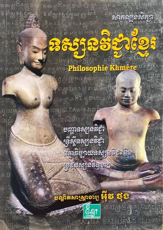 ទស្សនវិជ្ជាខ្មែរ