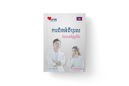ការពិតអំពីបុរស-ដែលនារីត្រូវដឹង