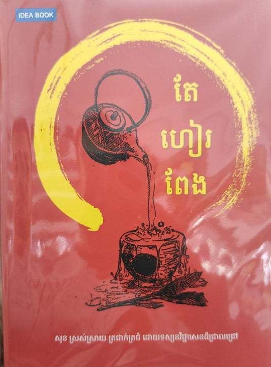 តែហៀរពែង