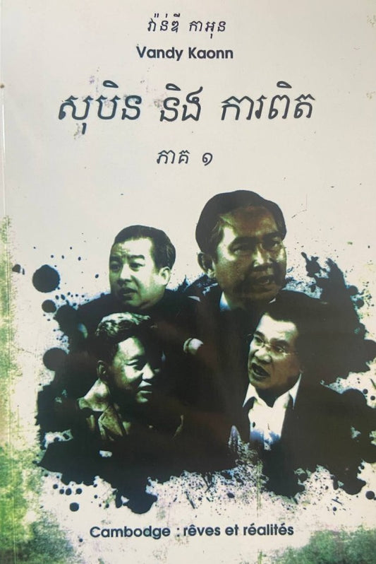 សុបិននិងការពិត-ភាគ១