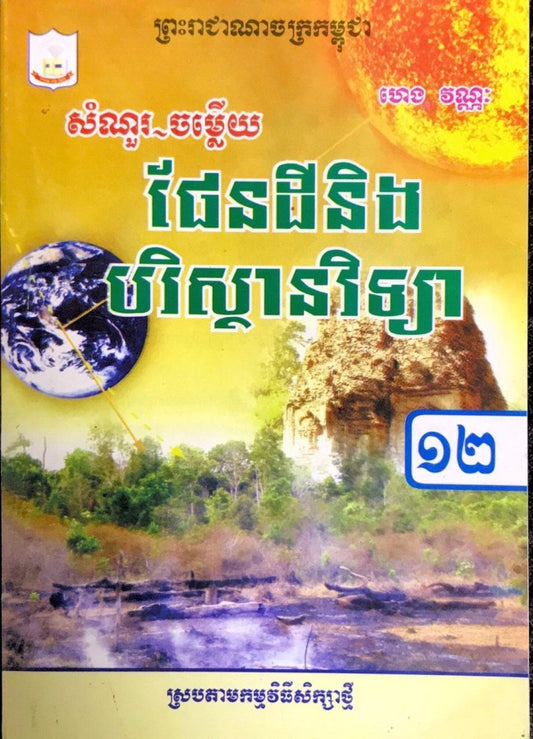 កំណែ-ផែនដីវិទ្យា-១២-ស្រប