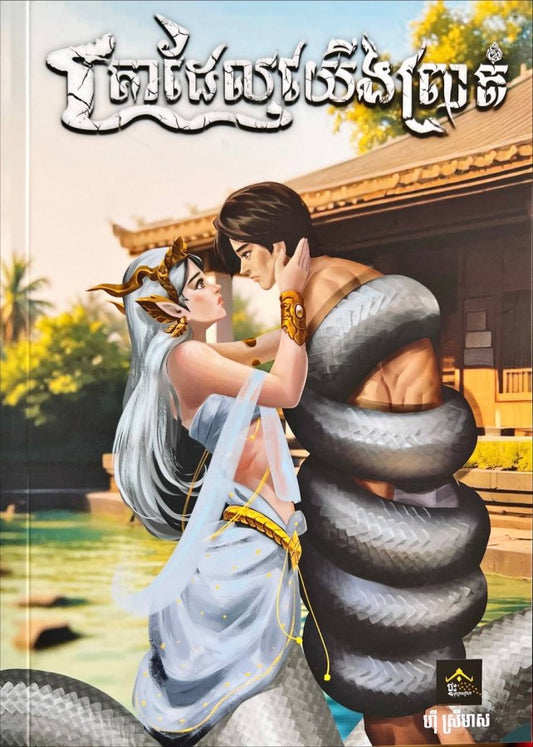 គ្រាដែលយើងព្រាត់