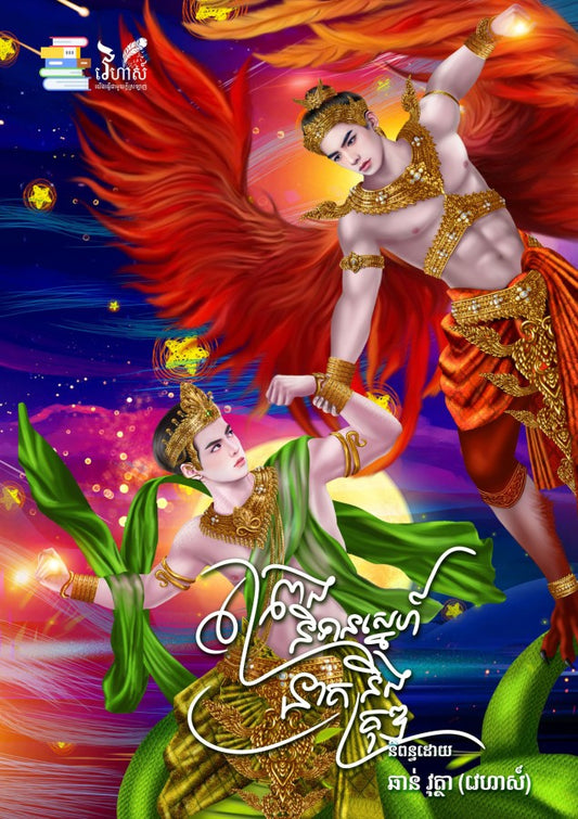 ព្រេងនិទានស្នេហ៏-នាគ-និង-គ្រុឌ