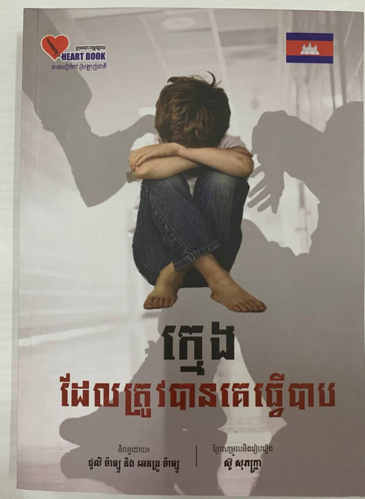 ក្មេងដែលត្រូវបានគេធ្វើបាប
