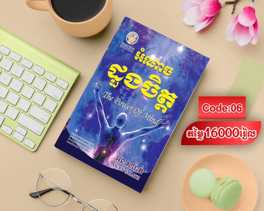 អំណាចដួងចិត្ត