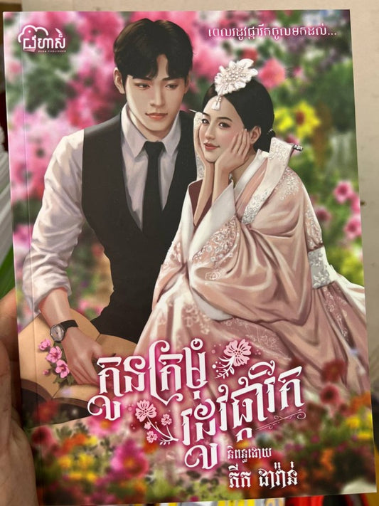 កូនក្រមុំរដូវផ្ការីក