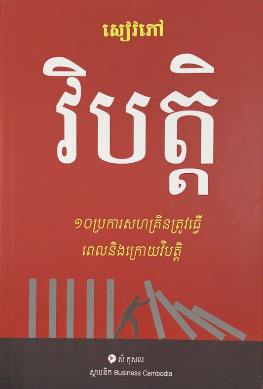 សៀវភៅ-វិបត្តិ