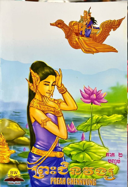 ព្រះជិនវង្ស-ភាគបញ្ចប់