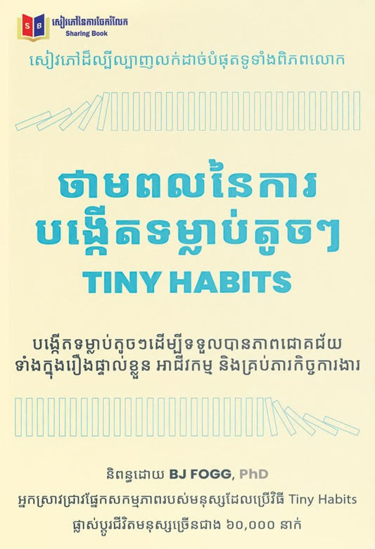 ថាមពលនៃការបង្កើតទម្លាប់តូចៗ