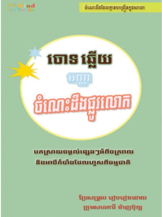 ចោទឆ្លើយចញ្ហាចំណេះដឹងផ្លូវលោក