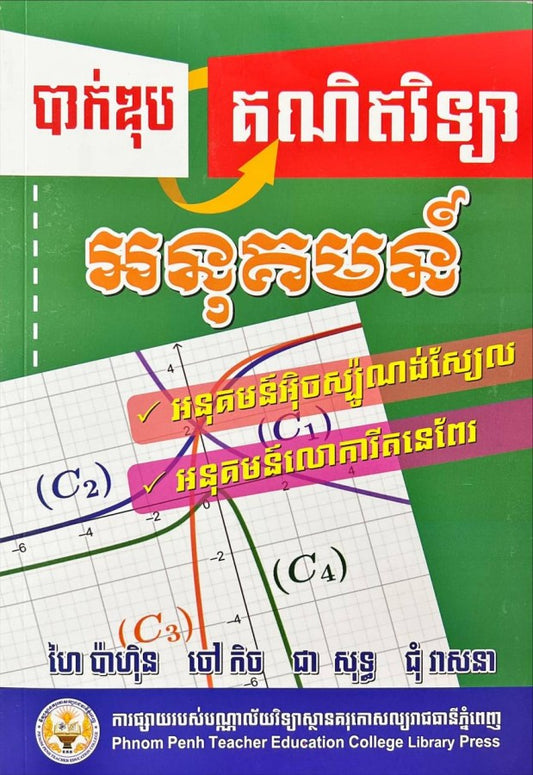 គណិតវិទ្យា-អនុគមន៍