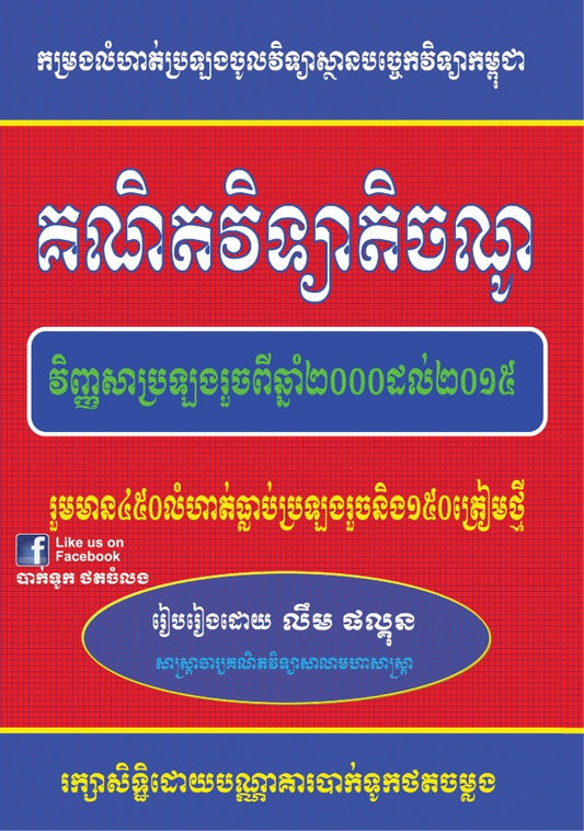 គណិតវិទ្យា-ត្រៀមប្រឡងតិចណូ