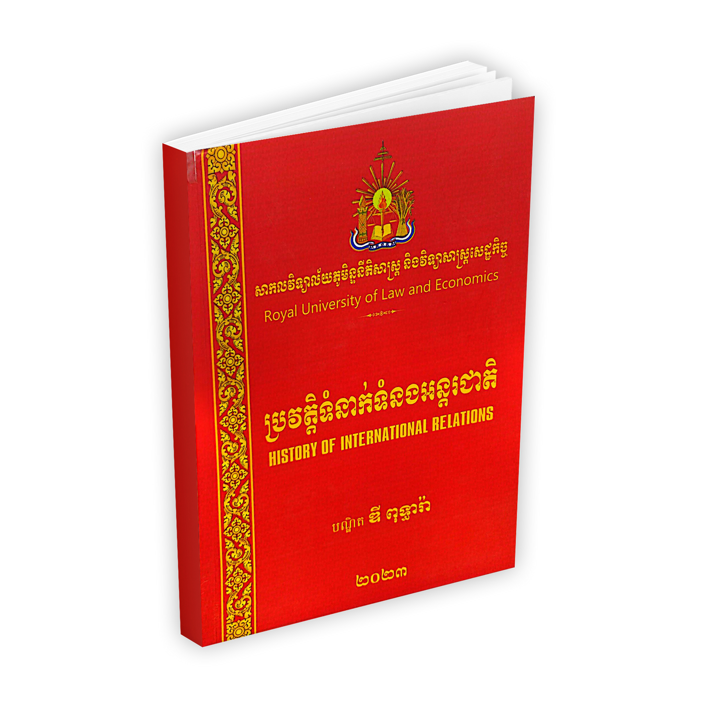 ប្រវត្តិទំនាក់ទំនងអន្តរជាតិ