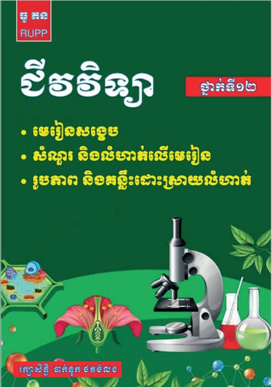 មេរៀន-ជីវវិទ្យា-ថ្នាក់ទី១២
